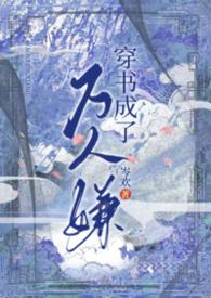 穿书成了万人嫌白柴柴