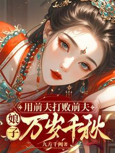 用前夫打败前夫娘子万岁千秋大结局