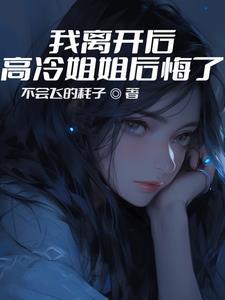 高冷姐姐后悔了短剧演员表