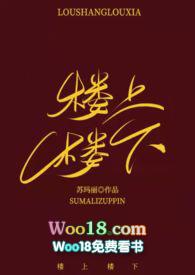 楼上楼下苏玛苏