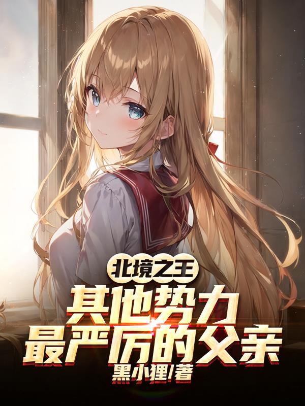 北境之王死得太薄