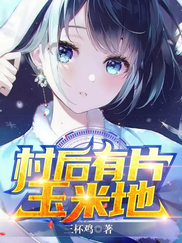 村后有片玉米地全文免费阅读