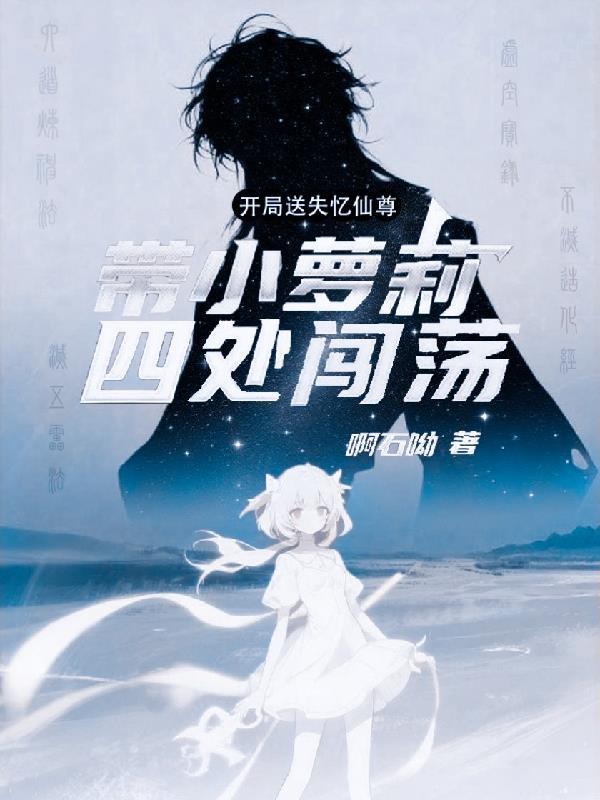 开局失忆拜师魔门