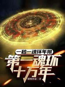 第一魂环十万年免费