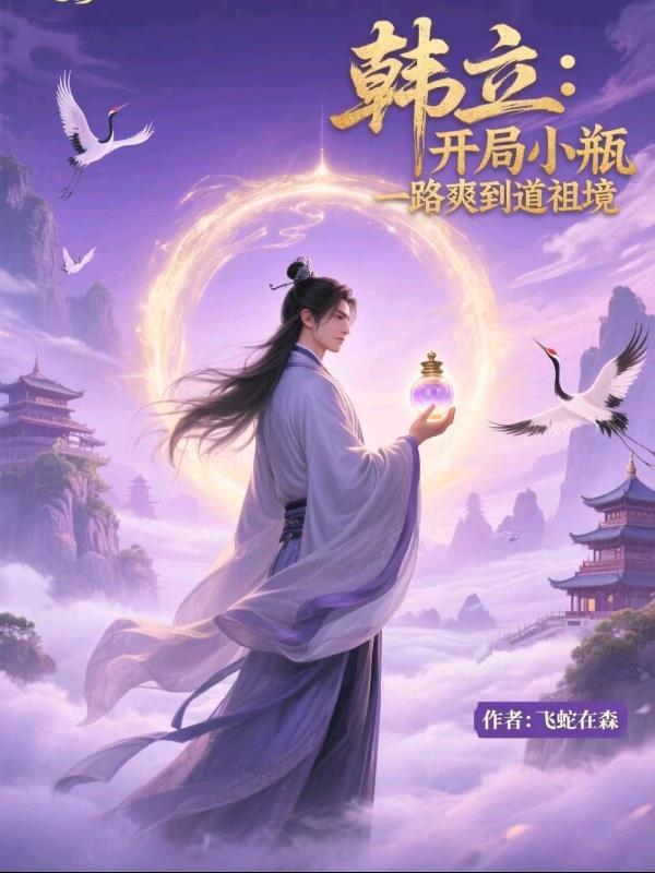 韩立穿越