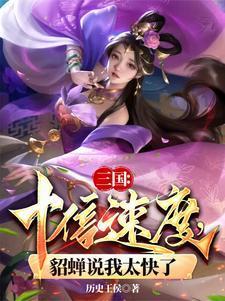 貂蝉0.3秒什么意思
