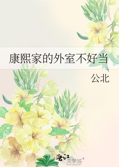 康熙家的外室不好当顾元梦