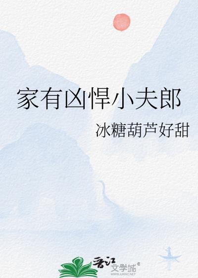 家有凶悍小夫郎BY冰糖葫芦