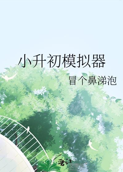 小升初模拟试卷电子版
