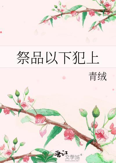 祭品以下犯上全文免费阅读