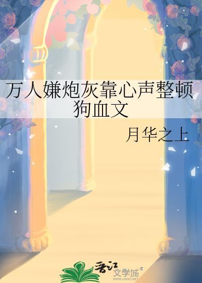 万人嫌炮灰受重生后最新章节