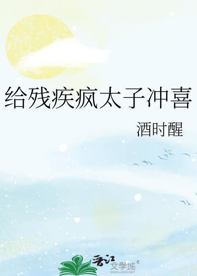 给残疾疯太子冲喜笔趣阁