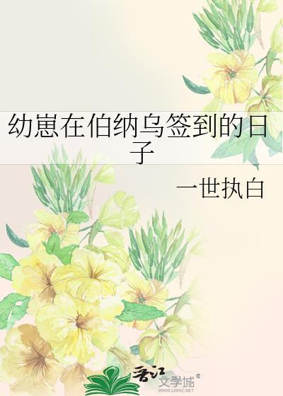 幼崽在伯纳乌签到的日子txt