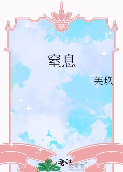 窒息怎么读