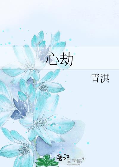 心劫之陷