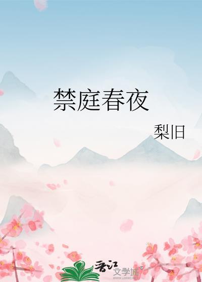 禁庭春夜梨旧笔趣阁