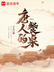 大唐的餐桌