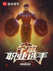 宇宙职业选手笔趣阁免费