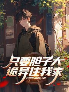 只要胆子大女鬼放产假下一句