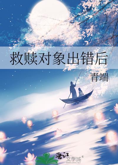 救赎对象出错后青端百度