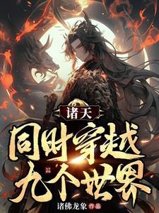 穿越诸天世界张九