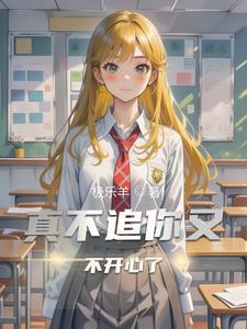 为什么你不追她了会生气