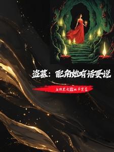 盗墓扮演系统