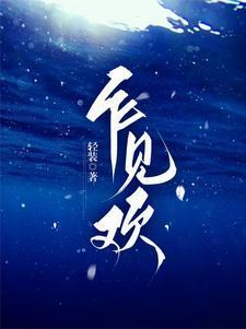 乍见欢轻装