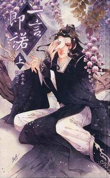 一言即诺txt盘