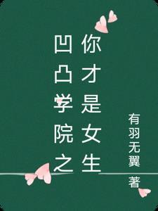 凹凸学院篇12精彩片段
