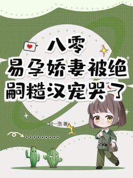 易孕娇妻被绝嗣糙汉宠哭了 阿一洛