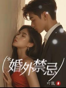 婚外禁忌恋的韩国大尺度电影