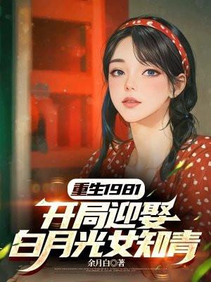 重生回1981