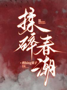 揉碎春潮短剧免费观看第三季