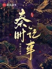 秦时记事216