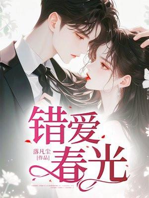 错爱青春结局