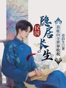 民国宗师隐居修炼